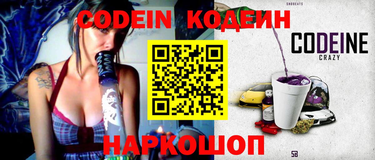 Codein напиток Lean (лин) Приморско-Ахтарск