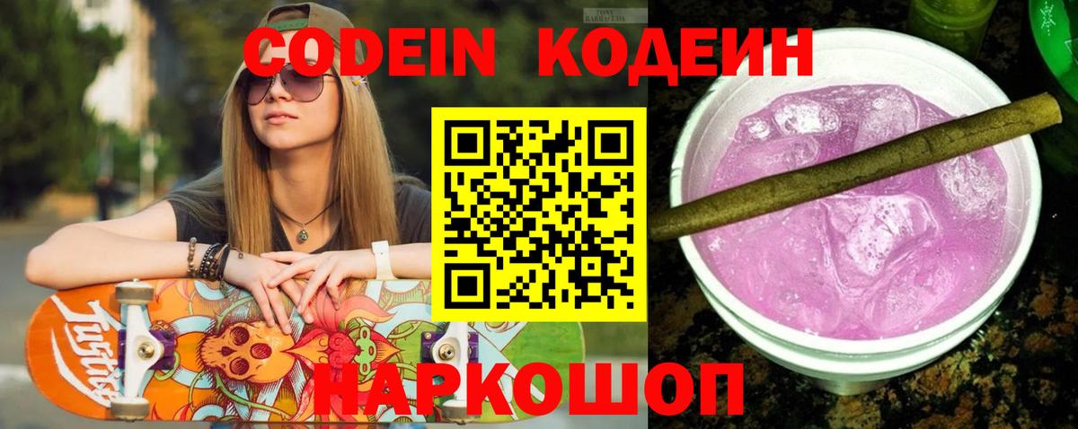 Кодеин Purple Drank  Кодеиновый сироп Lean Purple Drank  Вход с VPN  Приморско-Ахтарск 